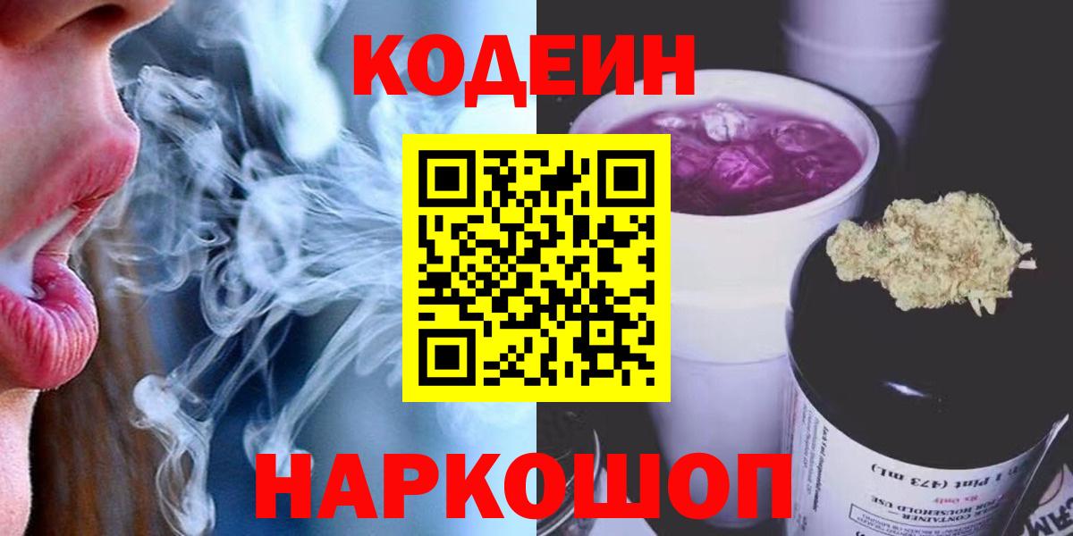 Кодеин напиток Lean (лин)  Вход с VPN  Ногинск 